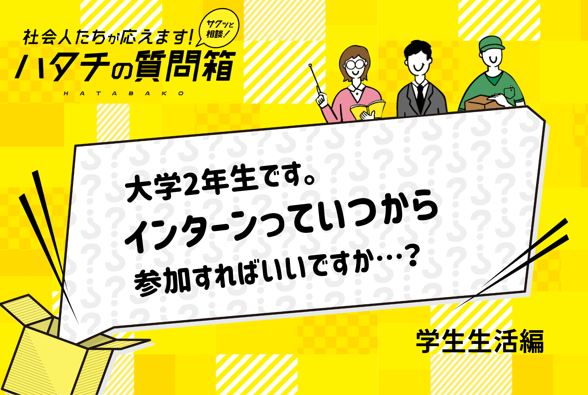 【27卒】インターンはいつから始める？大学3年の時期ごとに解説！_ハタチの質問箱